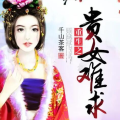 重生之贵女难求,重生之路，难求真爱