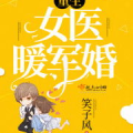 重生女医暖军婚,暖爱情深再续前缘
