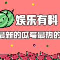 娱乐吃新瓜,揭秘明星幕后故事