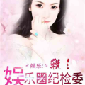 娱乐圈吃瓜小说合集在线阅读,揭秘明星幕后故事