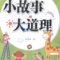 幽默小故事大道理