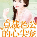 《闪婚后我成了禁欲老公的心尖宠》,从闪婚新娘到禁欲总裁的掌中宝