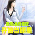 娱乐吃瓜酱自嘲小说,自嘲娱乐界的瓜田小记